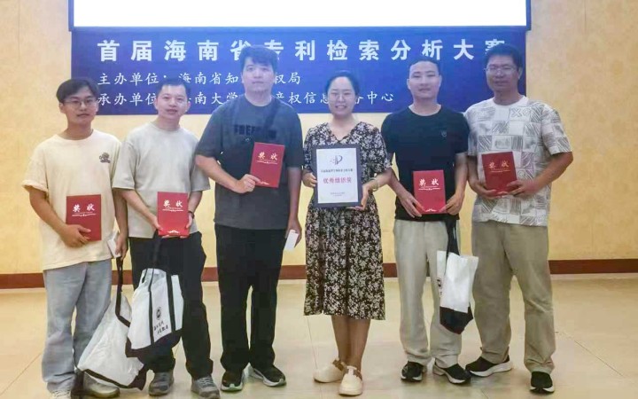 三聚陽光海口分公司在海南省首屆專利檢索分析大賽中喜獲佳績