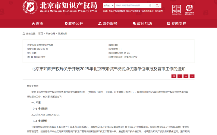 北京市知識(shí)產(chǎn)權(quán)局關(guān)于開(kāi)展2025年北京市知識(shí)產(chǎn)權(quán)試點(diǎn)優(yōu)勢(shì)單位申報(bào)及復(fù)審工作的通知
