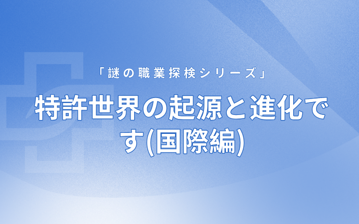特許世界の起源と進化です(國際編)