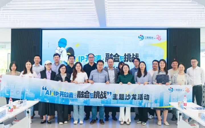 “AI&IP開放麥：融合與挑戰(zhàn)”沙龍?jiān)诤寂e辦，三聚陽光與企業(yè)共同探討人工智能與知識產(chǎn)權(quán)挑戰(zhàn)