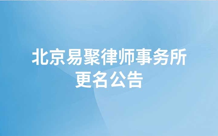 北京易聚律師事務(wù)所更名為北京三聚律師事務(wù)所的公告