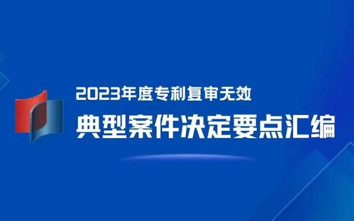 三聚陽(yáng)光が4件選出！「2023年度特許再審査無(wú)効典型案件決定要點(diǎn)集」発表