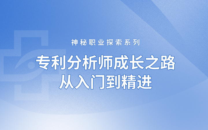 神秘職業(yè)探索系列——專利分析師成長之路，從入門到精進