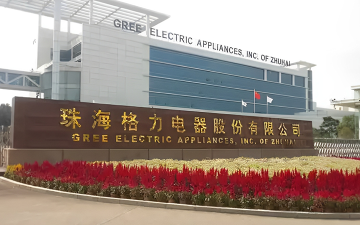 珠海格力電器股份有限公司